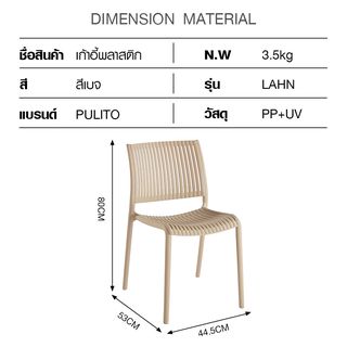 PULITO  เก้าอี้พลาสติก รุ่น LAHN ขนาด 53x44.5x80 ซม. สีเบจ