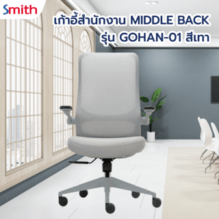SMITH เก้าอี้สำนักงาน MIDDLE BACK รุ่น GOHAN -01 ขนาด 64x68x109-116 ซม. สีเทา

