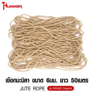 HUMMER เชือกมะนิลา ขนาด 6มม. ยาว 50เมตร รุ่น MS002