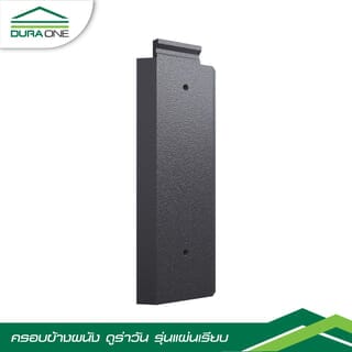 ครอบข้างชนผนังคอนกรีตแผ่นเรียบ ดูร่าวัน สีน้ำเทาบารมี
