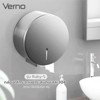 Verno กล่องใส่กระดาษชำระสแตนเลส 304 ทรงกลม รุ่น Ruby-S ขนาด 25x25x11.6 ซม. สีเงิน