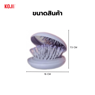 KOJI หวีแปรงผมวงกลมพร้อมกระจกพกพา รุ่น KOJI-0905 ขนาด 16x7.5x1.5ซม.คละสี