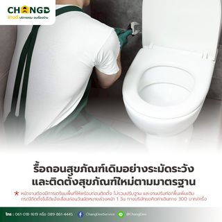บริการเปลี่ยนชักโครก / สุขภัณฑ์   (รื้อ-ติดตั้ง)