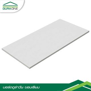 ดูร่าวัน บอร์ด ขอบเรียบ 1.6x120x240 ซม.