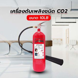 SATURN เครื่องดับเพลิงชนิด CO2 ขนาด 10 ปอนด์