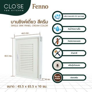 CLOSE บานซิงค์เดี่ยว PVC FENNO 45.5x65.5 ซม. สีครีม