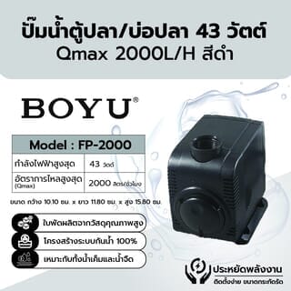 BOYU ปั๊มน้ำตู้/บ่อปลา รุ่นFP-2000 ขนาด43W Qmax2000L/H สีดำ