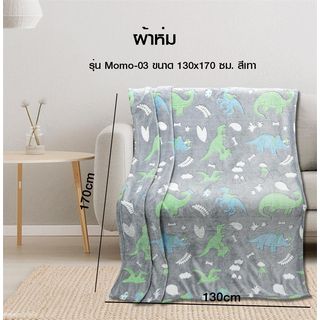 Truffle ผ้าห่ม รุ่น Momo-03 ขนาด 130x170 ซม. สีเทา