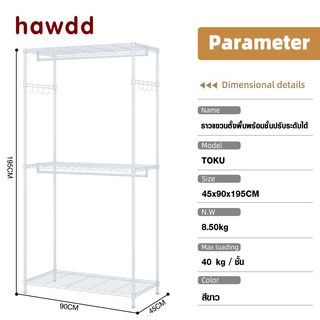 HAWDD ราวแขวนตั้งพื้นพร้อมชั้นปรับระดับได้ รุ่น Toku ขนาด 45x90x195 ซม. สีขาว