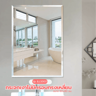 Nice กระจกเงาไม่มีกรอบ ทรงเหลี่ยม รุ่น JLLS003 ขนาด 60x80 ซม. สีใส