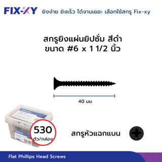 FIX-XY สกรูยิงแผ่นยิปซั่ม  ขนาดสินค้า # 6 x 1   1/2