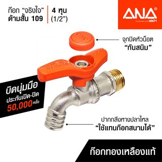 ANA ก๊อกบอล จริงใจ 1/2 รุ่น C109 ก้านสั้น สีส้ม