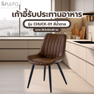 (1/2)PULITO เก้าอี้รับประทานอาหาร รุ่น CHUCK-01 ขนาด 55.5x62x82 ซม. สีน้ำตาล