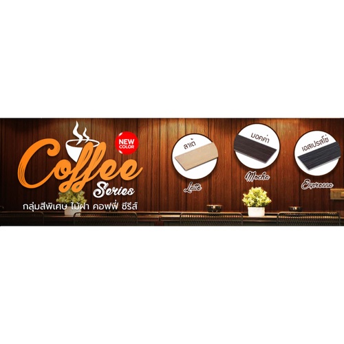 ตราเพชร ไม้ฝา ลายไม้  0.8x20x400 ซม. ลาเต้