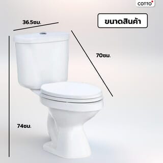 Cotto สุขภัณฑ์สองชิ้น  รุ่น C13960  Wendy ขนาด