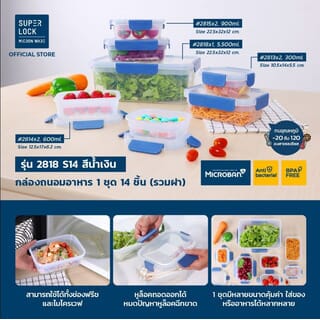 SUPER LOCK NEXT ชุดกล่องอาหาร  รุ่น 2818 S14