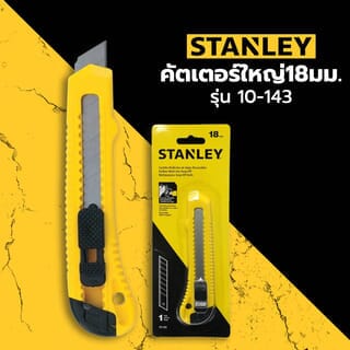 STANLEY คัตเตอร์ใหญ่ 18มม.รุ่น 10-143