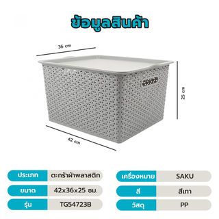 SAKU ตะกร้าพลาสติกมีฝา 35ลิตร ขนาด 42x36x25ซม. รุ่น TG54723B สีเทา