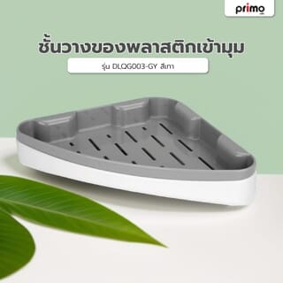 Primo ชั้นวางของพลาสติกเข้ามุม 24x24cm. รุ่นDLQG003-GY สีเทา
