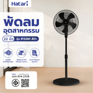 HATARI พัดลมอุตสาหกรรม 22