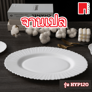 ADAMAS จานเปลโอปอลขอบริ้ว 12 นิ้ว HYP120 สีขาว