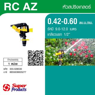 Super Products RC-AZ สปริงเกลอร์พลาสติก ปรับองศา-รัศมีได้ 1/2นิ้ว.0.42-0.60 ลบ.ม.ชม.