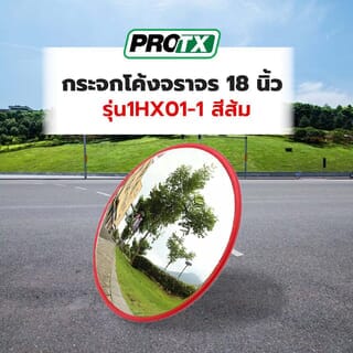 PROTX กระจกโค้งจราจร 18 นิ้ว รุ่น1HX01-1 สีส้ม