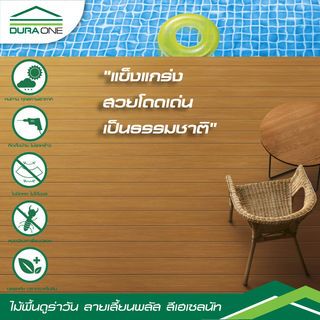ไม้พื้นดูร่าวัน ลายเสี้ยน 2.5x15x300 ซม. สีเฮเซลนัท