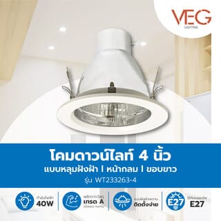 V.E.G. โคมดาวน์ไลท์แบบฝังฝ้าหน้ากลม  WT233263-4 ขอบขาว 4 นิ้ว E27
