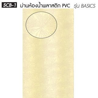 WSP ม่านห้องน้ำ PVC รุ่น SCB-1/B-5 ขนาด 180x180 ซม. สีเบจ