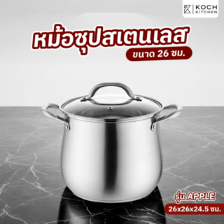 KOCH KITCHEN หม้อซุปสเตนเลส 26 ซม. APPLE