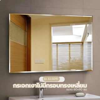 Nice กระจกเงาไม่มีกรอบ ทรงเหลี่ยม รุ่น JLLS015 ขนาด 75x100 ซม. สีใส