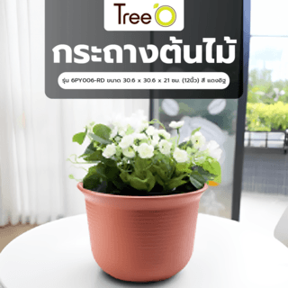 Tree’ O กระถางต้นไม้ รุ่น 6PY006-RD ขนาด 30.6 x 30.6 x 21 ซม. (12นิ้ว) สี แดงอิฐ