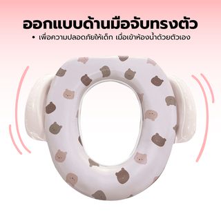 Primo Kids ฝารองนั่งเด็กพร้อมมือจับและแผ่นกันน้ำกระเด็น รุ่น Bear TS01B สีเบจ ลายหมี