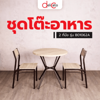 Delicato ชุดโต๊ะอาหาร 2 ที่นั่ง รุ่น B01062A โต๊ะ : 75X75 ซม. เก้าอี้ : 42X42X81 ซม. สีน้ำตาลอ่อน