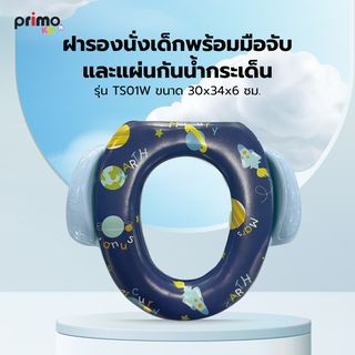 Primo Kids ฝารองนั่งเด็กพร้อมมือจับและแผ่นกันน้ำกระเด็น รุ่น Space TS01W  สีน้ำเงิน ลายอวกาศ