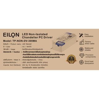 EILON แอลอีดี ไดร์เวอร์ 50W  Non-isolated 300mA (ควบคุม 3 สี) รุ่น TP-NON-DV-300MA IP20 สีขาว