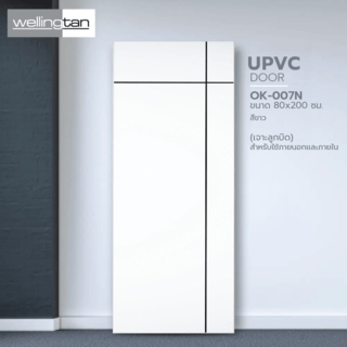 WELLINGTAN ประตูภายนอก UPVC เซาะร่อง รุ่น OK-007N ขนาด 80x200 ซม. สีขาว (เจาะลูกบิด)