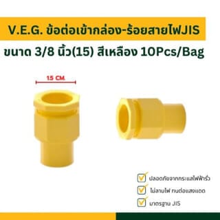 V.E.G. ข้อต่อเข้ากล่อง-ร้อยสายไฟJIS 3/8 นิ้ว(15) สีเหลือง 10Pcs/Bag