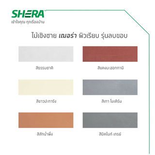เฌอร่า ไม้เชิงชาย รุ่นลบขอบ ผิวเรียบ 1.6x20x300ซม. สีสักน้ำผึ้ง
