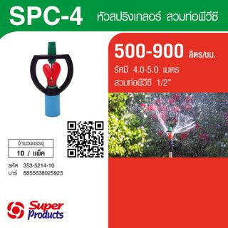 Super Products SPC-4 หัวสปริงเกลอร์แกนสแตนเลสชนิดสวมท่อ PVC 1/2นิ้ว 500-900ลิตร/ชม. (แพ็ค10)