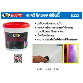 BOSNY เคมีโป้วผนังวอลล์พัตตี้กันซึม B-222  1.2 กก. สีขาว