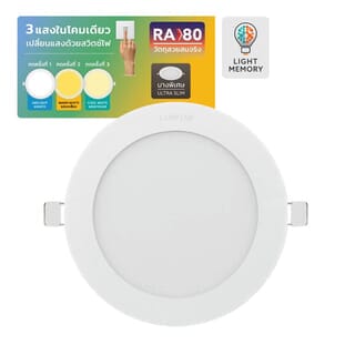 LAMPTAN โคมดาวน์ไลท์ LED แบบฝังหน้ากลม 6นิ้ว 12W รุ่นแอ๊ดจัสท์ 3แสง