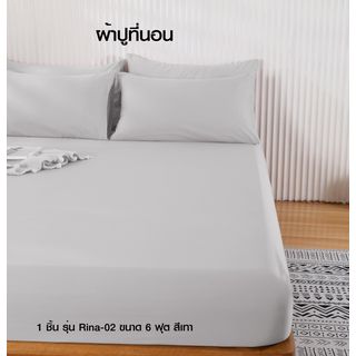 Truffle ผ้าปูที่นอน 1 ชิ้น รุ่น Rina-02 ขนาด 6 ฟุต สีเทา