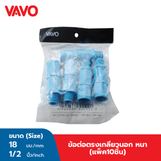 VAVO ข้อต่อตรง เกลียวนอก หนา 1/2 ”(18) (10ชิ้น) สีฟ้า