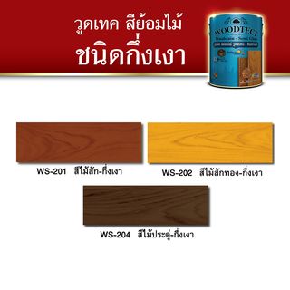 Woodtect วูดเทควูดเสตน WS-202 1 กล. สีสักทองกึ่งเงา