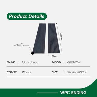 GREAT WOOD ไม้ตกแต่งขอบ GB10-71W ขนาด 10x70x2800มม. Walnut