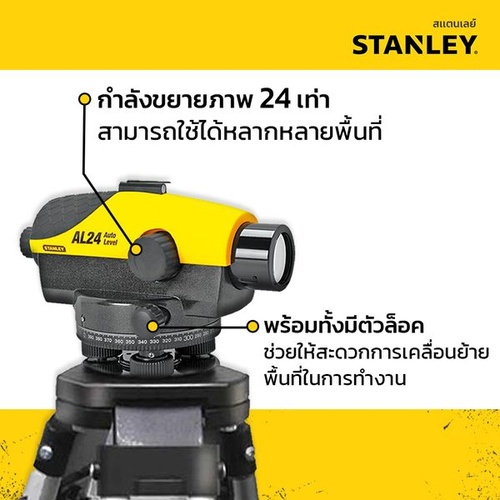 STANLEY กล้องวัดระดับ เลเซอร์ รุ่น AL24(1-77-160)
