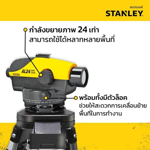 STANLEY กล้องวัดระดับเลเซอร์ รุ่น AL24(1-77-160)