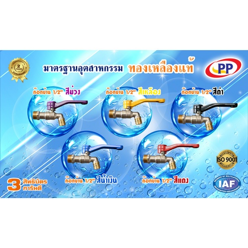 PP ก๊อกน้ำทองเหลือง (ก๊อกบ้าน) 3/4 สีน้ำเงิน
